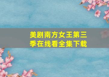 美剧南方女王第三季在线看全集下载