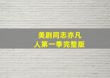 美剧同志亦凡人第一季完整版