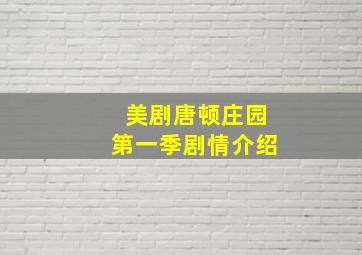 美剧唐顿庄园第一季剧情介绍