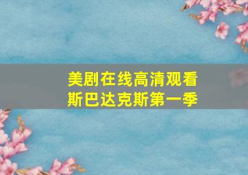 美剧在线高清观看斯巴达克斯第一季