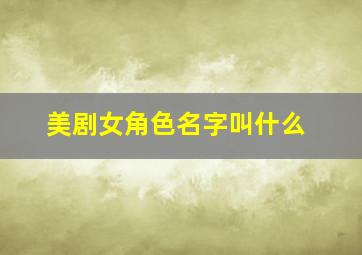 美剧女角色名字叫什么