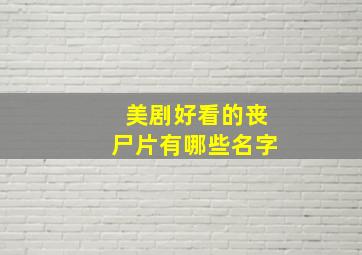 美剧好看的丧尸片有哪些名字