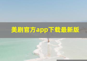 美剧官方app下载最新版