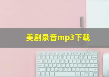 美剧录音mp3下载