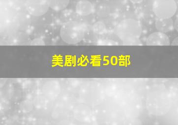 美剧必看50部