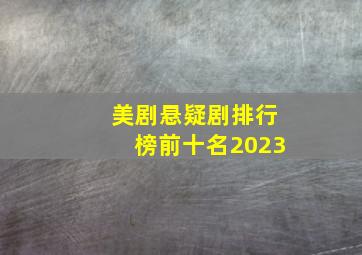 美剧悬疑剧排行榜前十名2023