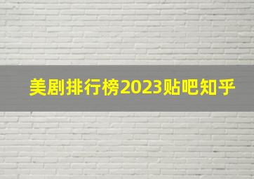 美剧排行榜2023贴吧知乎