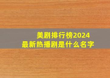 美剧排行榜2024最新热播剧是什么名字