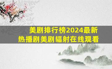 美剧排行榜2024最新热播剧美剧辐射在线观看