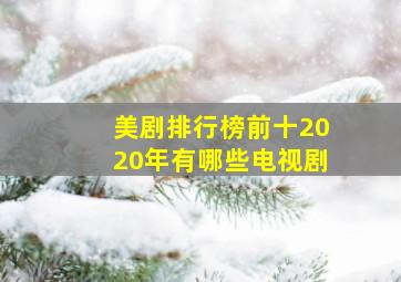 美剧排行榜前十2020年有哪些电视剧