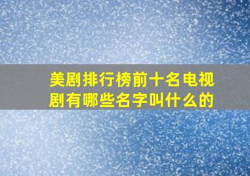 美剧排行榜前十名电视剧有哪些名字叫什么的