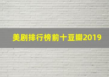 美剧排行榜前十豆瓣2019