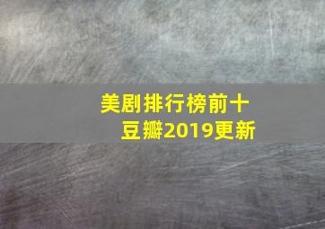 美剧排行榜前十豆瓣2019更新