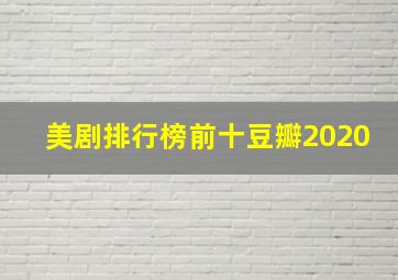 美剧排行榜前十豆瓣2020