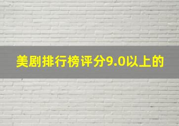 美剧排行榜评分9.0以上的