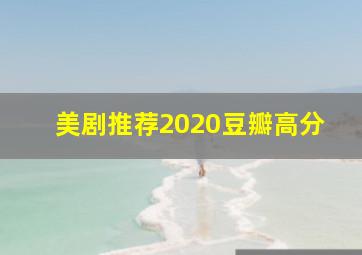 美剧推荐2020豆瓣高分