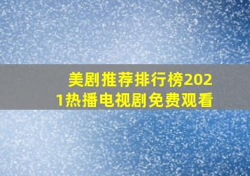 美剧推荐排行榜2021热播电视剧免费观看