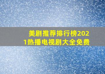 美剧推荐排行榜2021热播电视剧大全免费