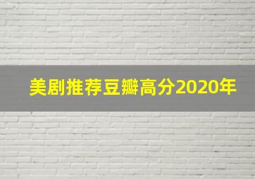 美剧推荐豆瓣高分2020年