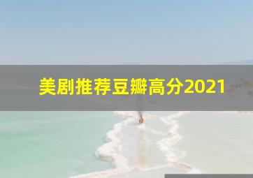 美剧推荐豆瓣高分2021