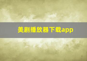 美剧播放器下载app