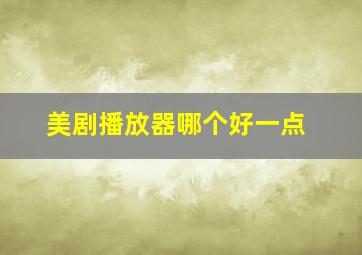 美剧播放器哪个好一点