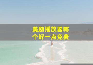 美剧播放器哪个好一点免费