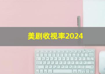 美剧收视率2024