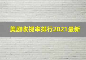 美剧收视率排行2021最新