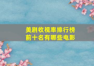 美剧收视率排行榜前十名有哪些电影