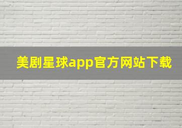 美剧星球app官方网站下载