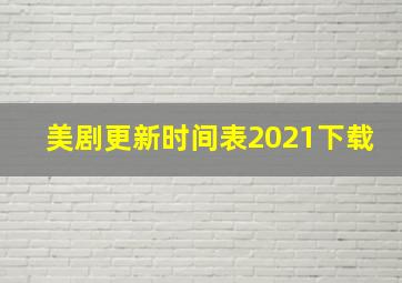 美剧更新时间表2021下载