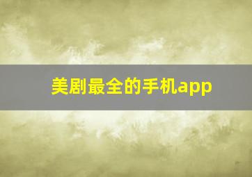 美剧最全的手机app