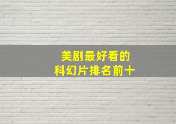 美剧最好看的科幻片排名前十