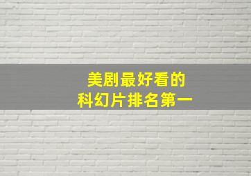 美剧最好看的科幻片排名第一