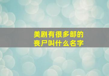 美剧有很多部的丧尸叫什么名字