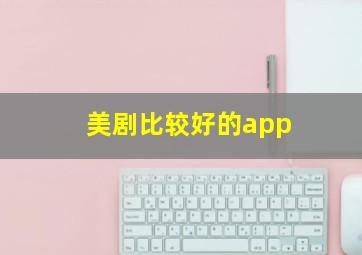 美剧比较好的app