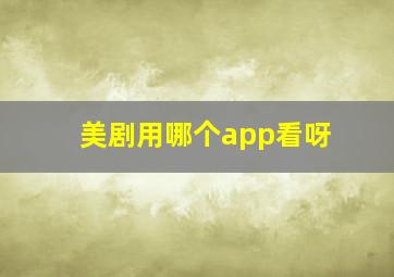 美剧用哪个app看呀