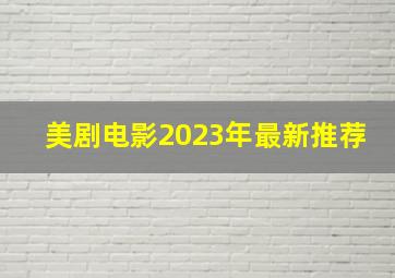 美剧电影2023年最新推荐