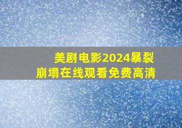 美剧电影2024暴裂崩塌在线观看免费高清