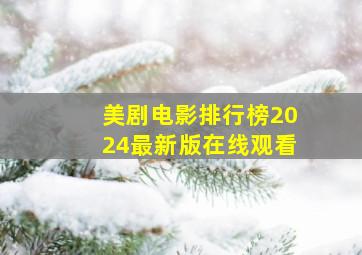 美剧电影排行榜2024最新版在线观看