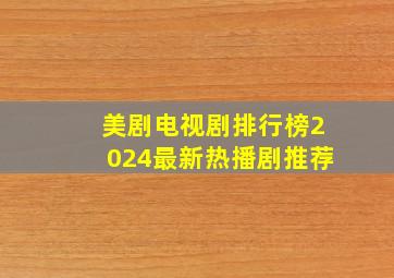 美剧电视剧排行榜2024最新热播剧推荐