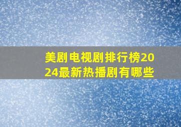 美剧电视剧排行榜2024最新热播剧有哪些