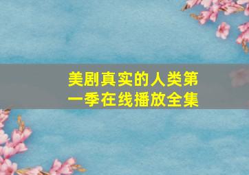 美剧真实的人类第一季在线播放全集