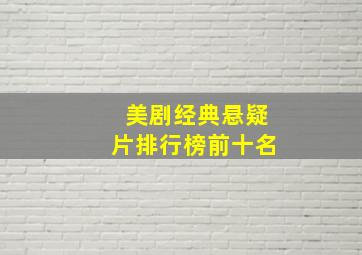 美剧经典悬疑片排行榜前十名