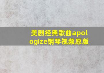 美剧经典歌曲apologize钢琴视频原版