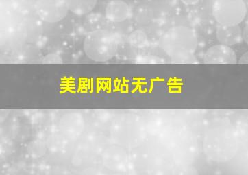 美剧网站无广告