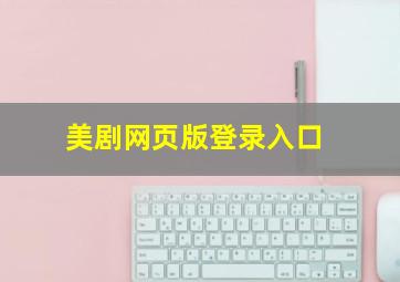 美剧网页版登录入口