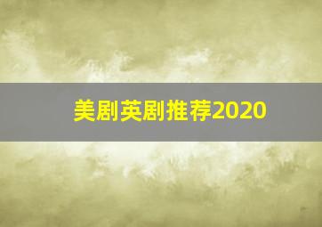 美剧英剧推荐2020