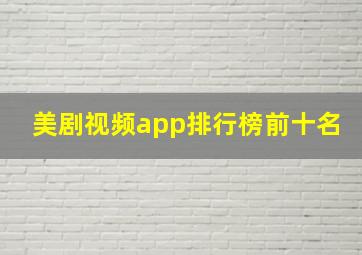 美剧视频app排行榜前十名